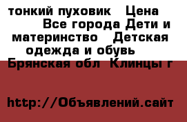 Diesel тонкий пуховик › Цена ­ 3 000 - Все города Дети и материнство » Детская одежда и обувь   . Брянская обл.,Клинцы г.